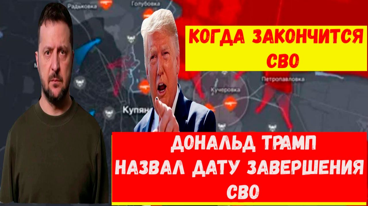 Когда закончиться СВО. Последние свежие новости. Прогноз экспертов. Трамп назначил дату.