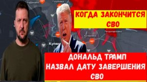 Когда закончиться СВО. Последние свежие новости. Прогноз экспертов. Трамп назначил дату.