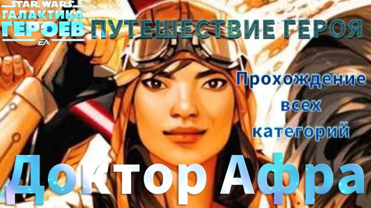 SWGOH: Одиночное путешествие: Доктор Афра