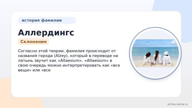 Фамилия Аллердингс: происхождение, значение и склонение
