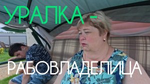 Аналитический обзор на канал Ольга Уралочка live от 20 мая 2026 года. Рабовладелица.
