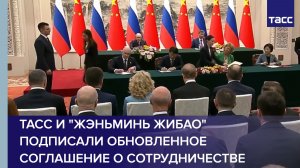 ТАСС и «Жэньминь жибао» подписали обновленное соглашение о сотрудничестве