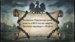 История Беларуси 6 класс § 23 Княжение Витовта