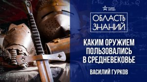 Доспехи и оружие Средневековья. Лекция историка-реконструктора Василия Гуркова