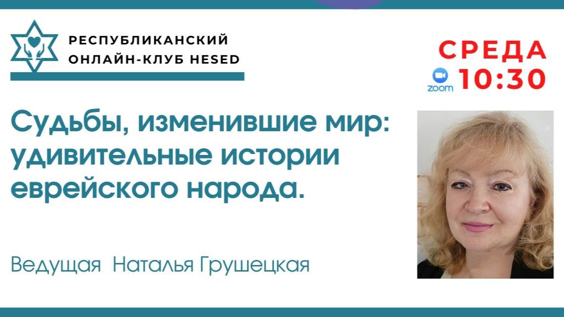 Судьбы, изменившие мир: удивительные истории еврейского народа. Ведущая Наталья Грушецкая 20.05.2026
