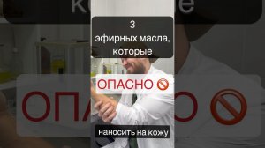 Опасные эфирные масла: что правда может навредить???