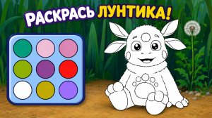 Лунтик Мультик для Детей ｜  Развивающая Игра: Раскрась Лунтика! | Смотреть мультфильм
