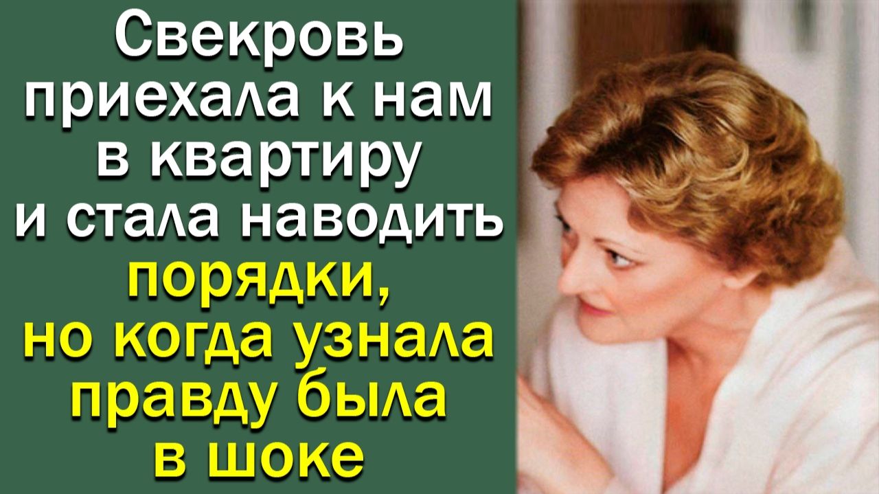 Свекровь приехала к нам к в квартиру и стала наводить порядки, но когда узнала правду была в шоке