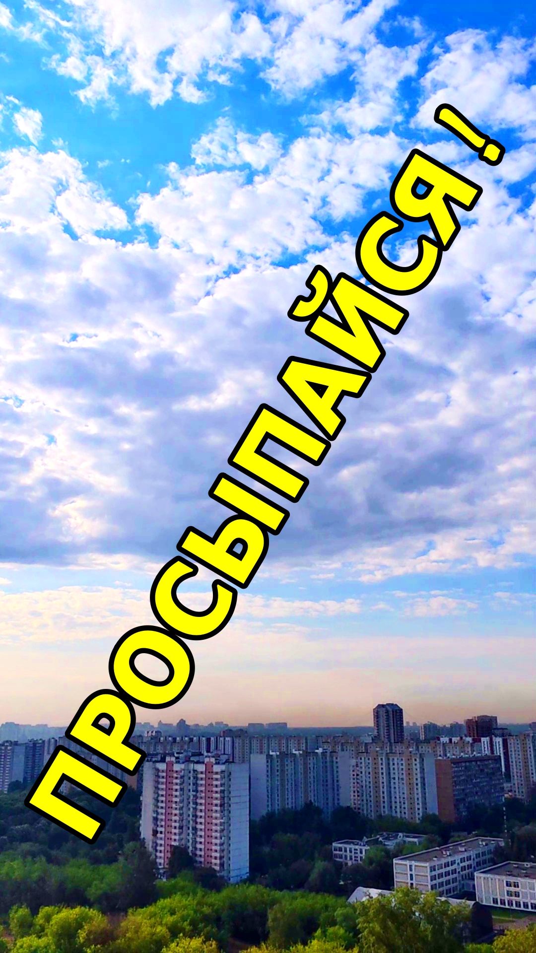 ПРОСЫПАЙСЯ!🌞