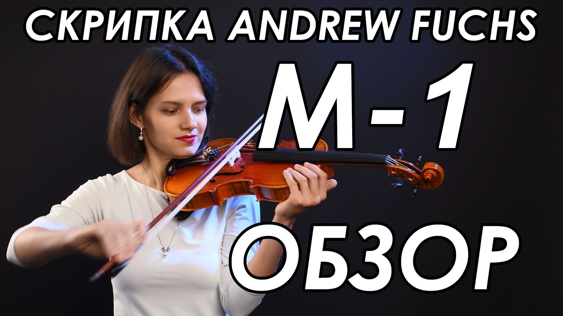 Скрипка ANDREW FUCHS M-1