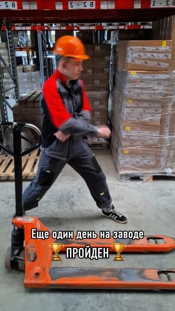 День на заводе