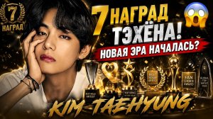 🔥😱 7 рекордов Тэхёна в 2026! Это новая эра?