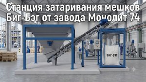 Станция затаривания мешков Биг-Бэг от завода Монолит 74