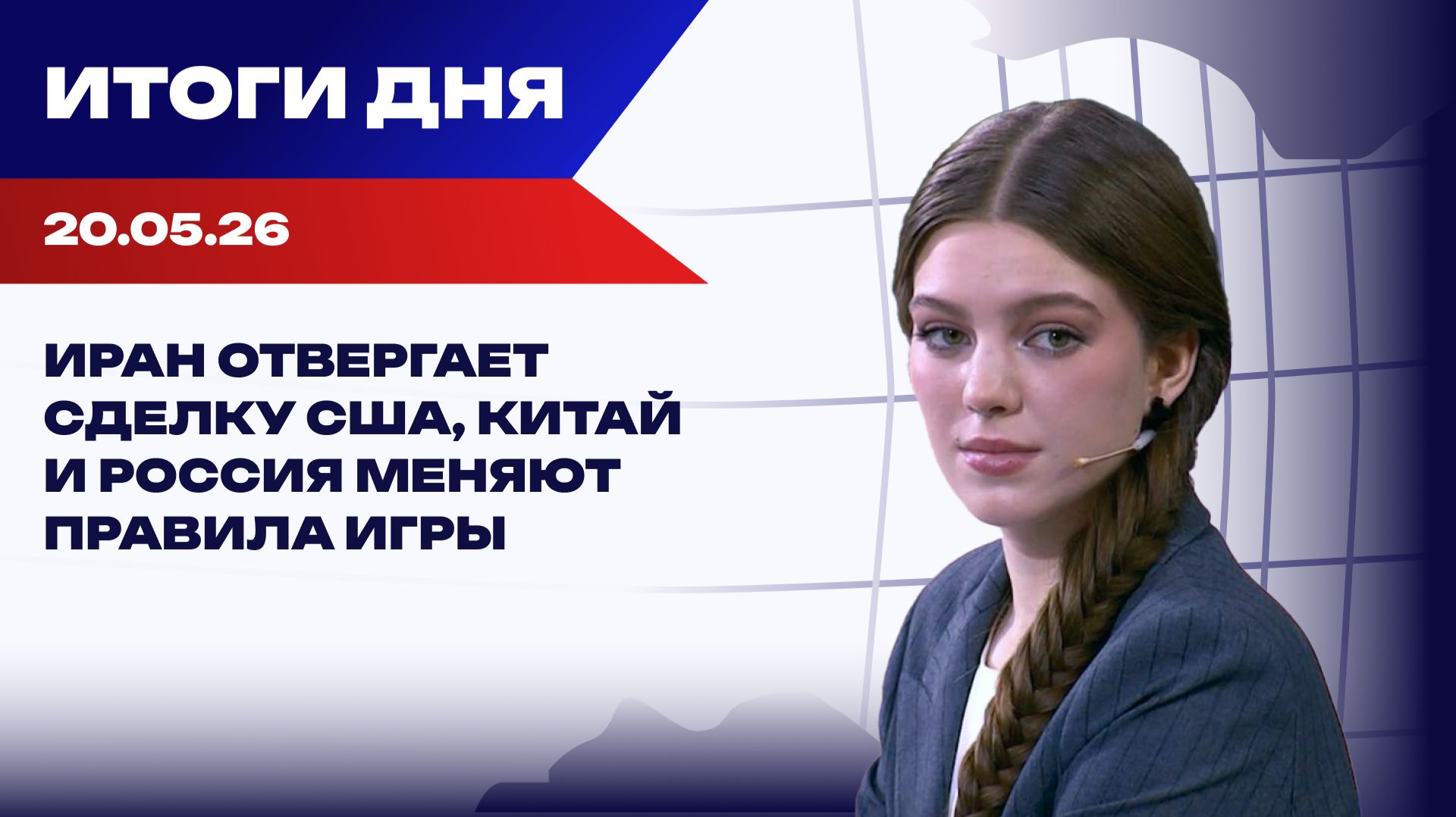 Итоги 20.05.26: Китай и Россия меняют правила игры, Миндич подал иск против Зеленского