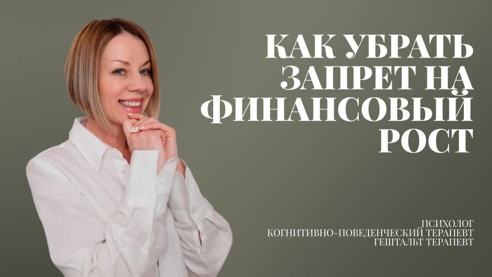 Как снять запрет на финансовый рост