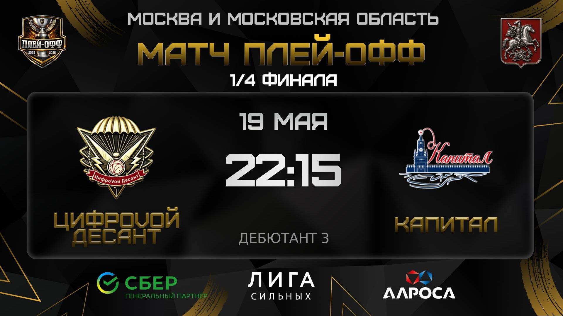 ОБЗОР / ЦИФРОVОЙ ДЕСАНТ - КАПИТАЛ / 19.05.26 / ОХЛ МОСКВА / ДИВИЗИОН ДЕБЮТАНТ 3