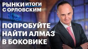 Дефляция в России, чего ждать от ЦБ в июне? Дивидендные акции. Кризис на рынке алмазов, планы АЛРОСА