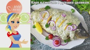 Карп в сметане в духовке: сочный, запеченный целиком с лимоном