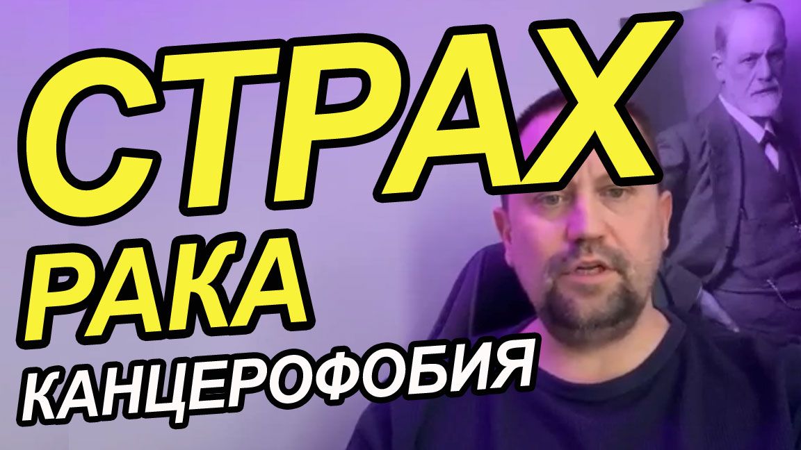 Страх рака, страх онкологии – канцерофобия