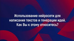 Использование нейросети для написания текстов и генерации идей. Как Вы к этому относитесь?