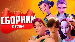 СБОРНИК ПЕСЕН ПРО РУМИ, ДЖИНУ, ЭББИ, МИРА из КЕЙПОП ОХОТНИЦЫ НА ДЕМОНОВ | Rasa - Пчеловод