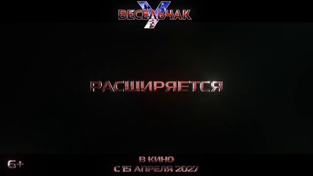 Весельчак У — Тизер-трейлер (2027) смотреть онлайн