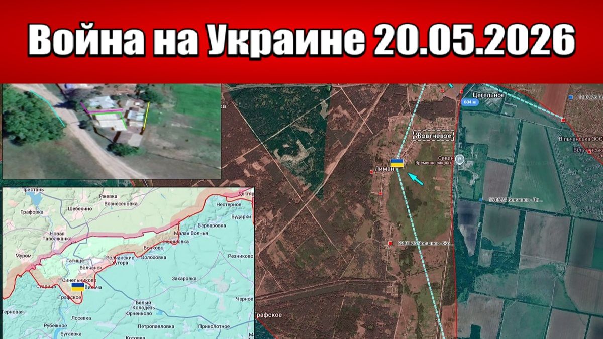 Сводка с фронта СВО и карта боевых действий на Украине сегодня 20.05.2026