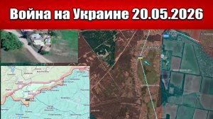 Сводка с фронта СВО и карта боевых действий на Украине сегодня 20.05.2026