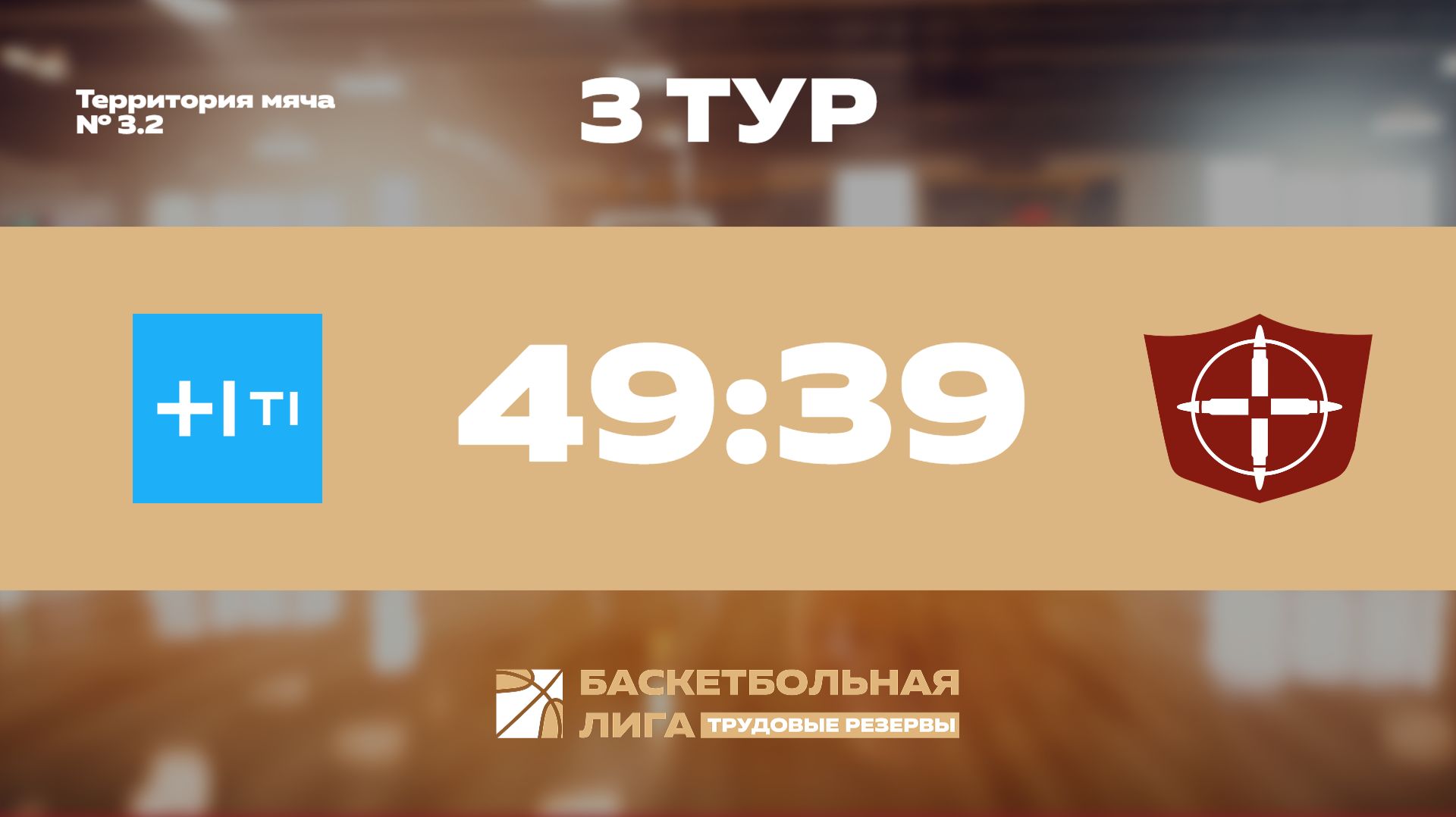 Обзор | 3 тур | Холдинг-Т1 - НПО Прибор Голембиовского | Меркурий