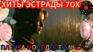 Плёнка Молодости №10