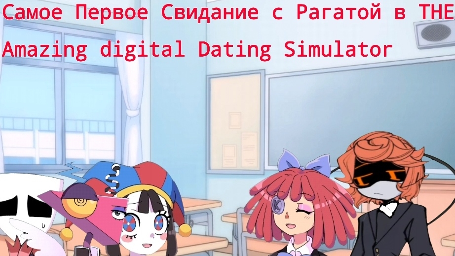 Самое Первое Свидание с Рагатой в THE Amazing digital Dating simulator смотреть онлайн