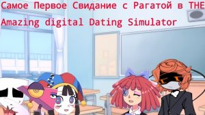Самое Первое Свидание с Рагатой в THE Amazing digital Dating simulator