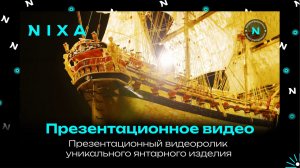Видеоролик для презентации уникального янтарного изделия / NIXA продакшн