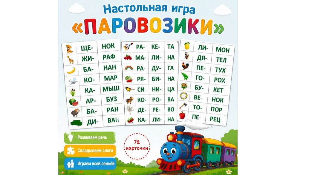 Настольная игра «ПАРОВОЗИКИ»