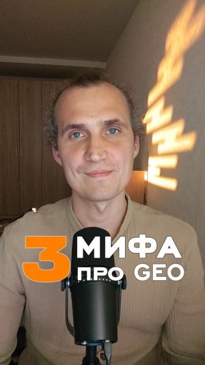 ТОП-3 мифа про GEO.