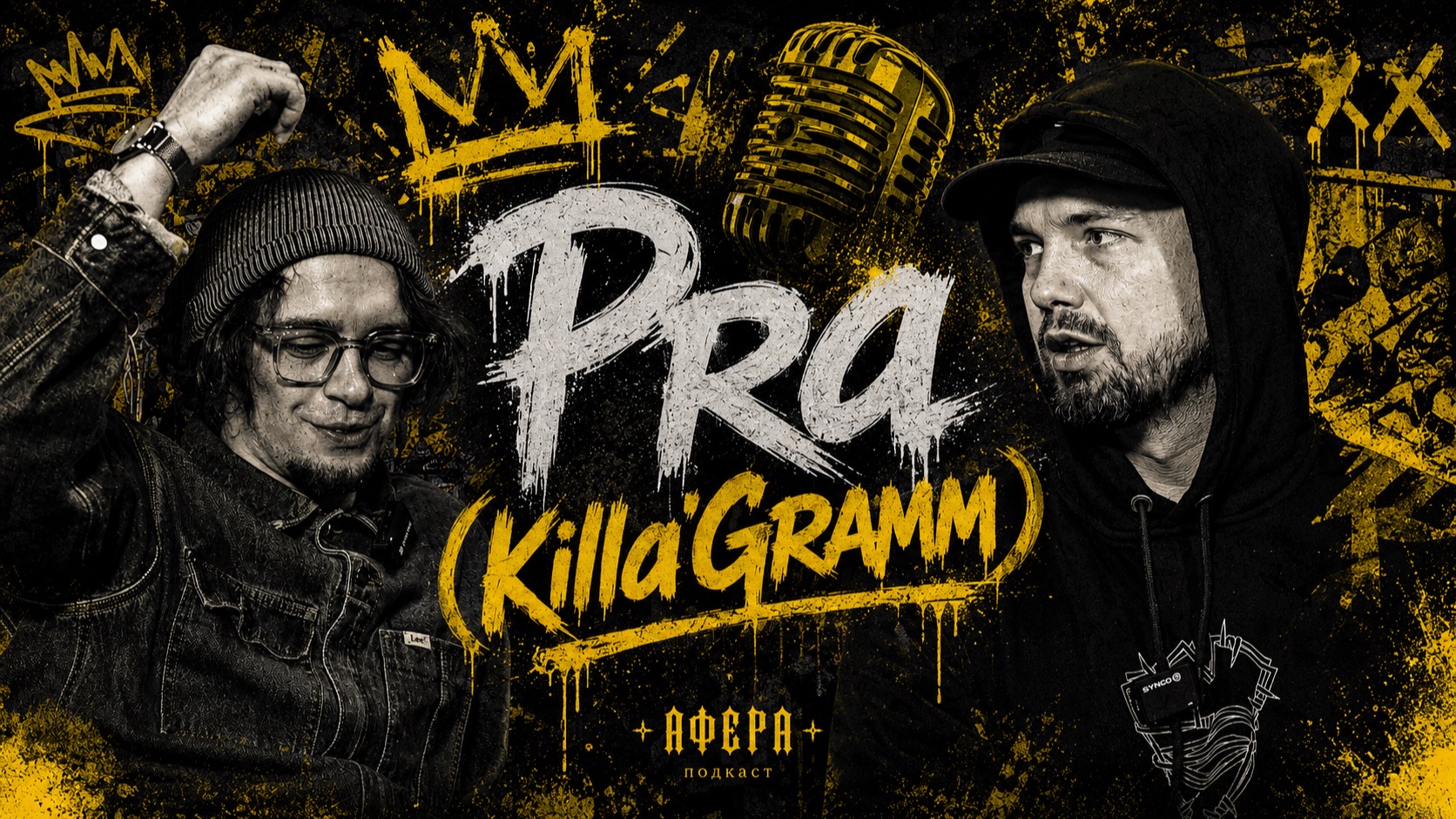 Pra(Killa'Gramm): концерты, улица, цензура и рэп из провинции