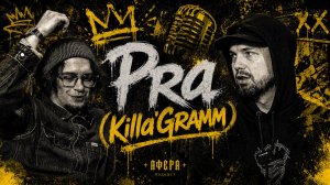 Pra(Killa'Gramm): концерты, улица, цензура и рэп из провинции