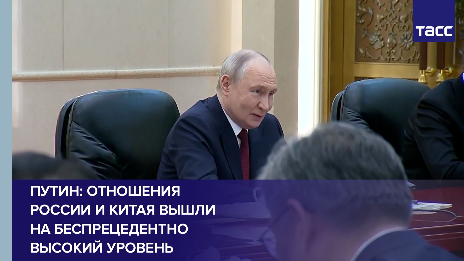Путин: отношения России и Китая вышли на беспрецедентно высокий уровень