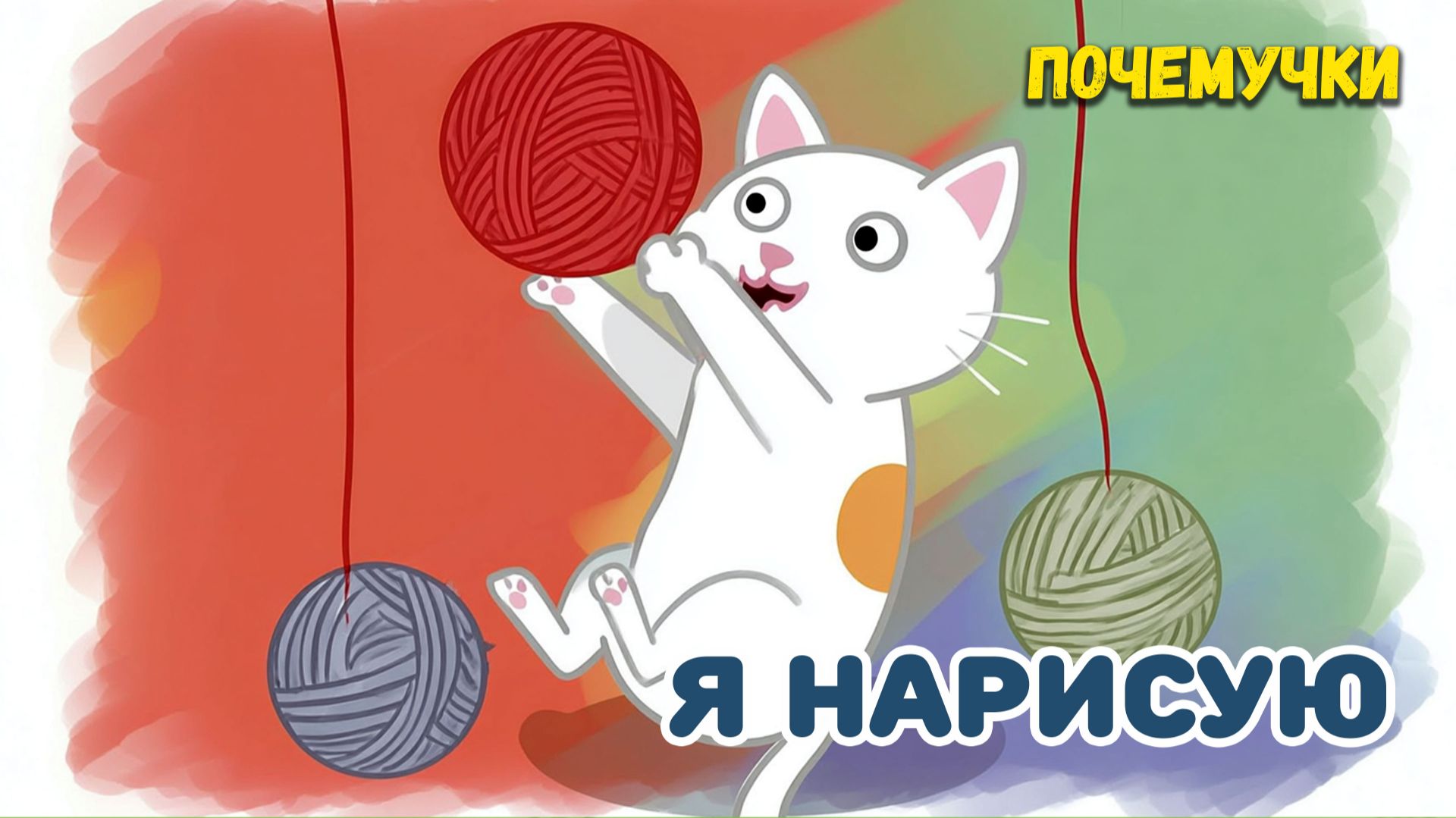 Я нарисую | Почемучки | Детские песни