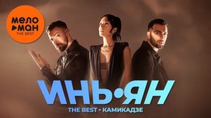 ИНЬ-ЯН - The Best -  Только Самые Популярные Хиты и Новинки Музыки Всех Времен Онлайн на RUTUBE