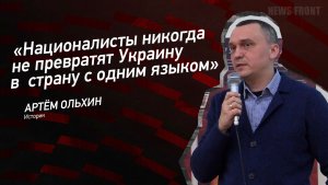 «Националисты никогда не превратят Украину в  страну с одним языком» - Артем Ольхин