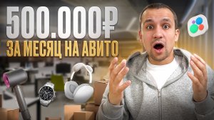 КУПИЛ ОПТОМ, ПРОДАЛ НА АВИТО! — Сколько заработал?