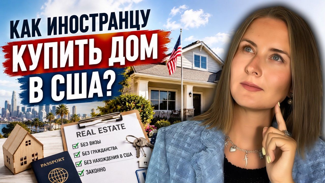 Как иностранцу купить дом в США удалённо