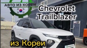 Какой кроссовер привезти из Кореи🇰🇷 до 160 л.с?  Chevrolet Trailblazer😎 🔥
