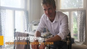 Когда горит огонь 1-8 серия: тайна соседей и интриги в сериале - разбор сюжета