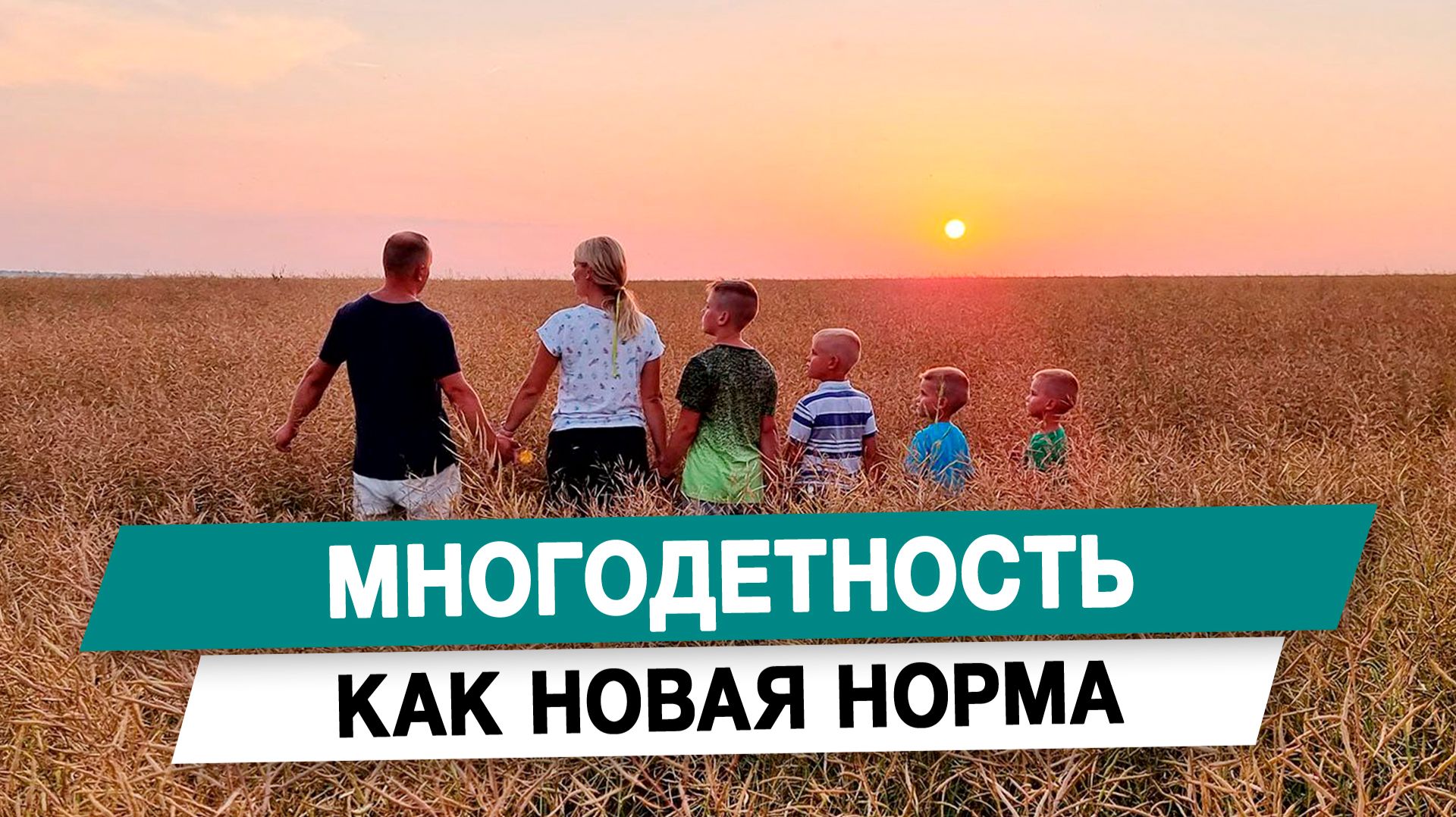 Многодетность как новая норма