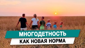 Многодетность как новая норма