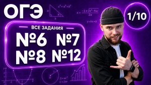Числа, преобразования и вычисления (№6,7,8,12)