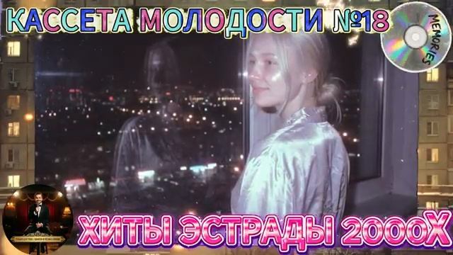 Кассета Молодости №18