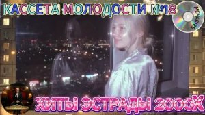 Кассета Молодости №18